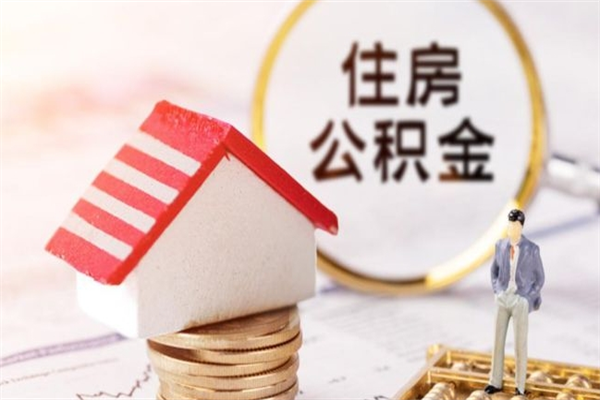 渠县住房公积金可以取吗（请问公积金能取吗）