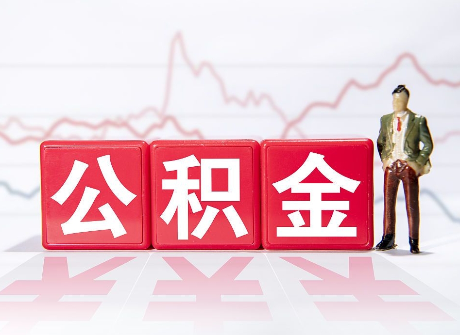 渠县10万公积金能取出来多少（10万公积金怎么取出来）