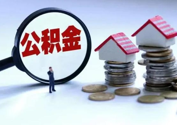 渠县封存离职公积金怎么取（住房公积金离职封存怎么提取）