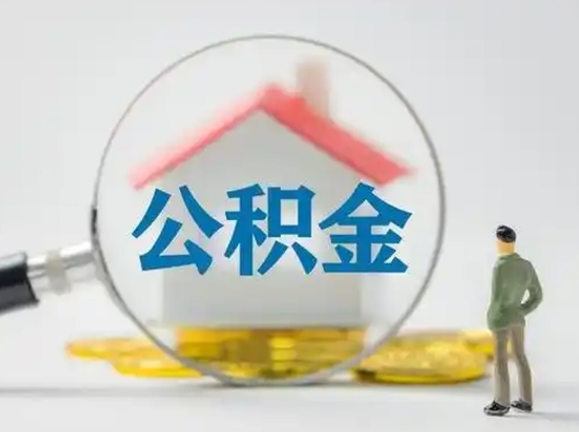 渠县公积金取（最新取住房公积金流程）